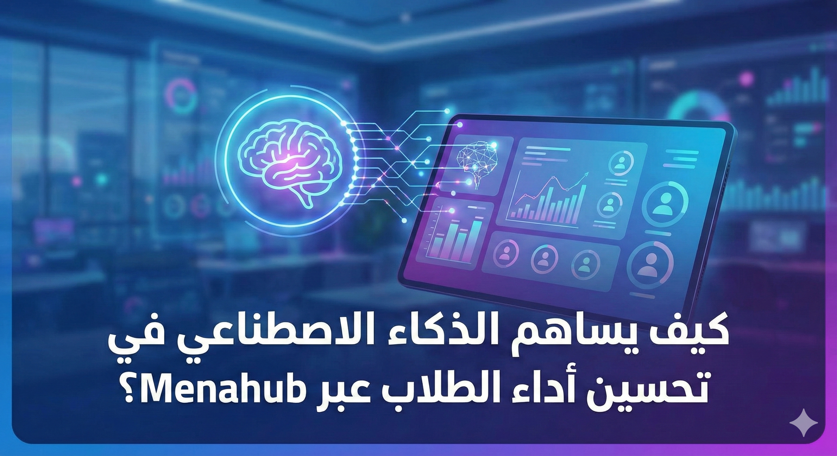 كيف يساهم الذكاء الاصطناعي في تحسين أداء الطلاب